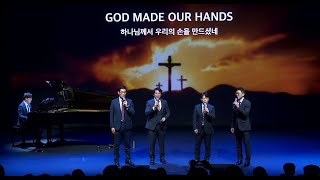 [동중한 목회자 사중창] God Made Our Hands