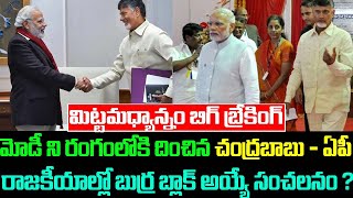 మోడీ ని రంగంలోకి దించిన చంద్రబాబు - ఏపీ రాజకీయాల్లో బుర్ర బ్లాక్ అయ్యే సంచలనం !CHANDRA BABU| Taja30