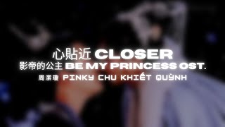 《Gần Kề Trái Tim》心貼近 Closer | 周潔瓊 Pinky Chu Khiết Quỳnh | Rom/Ch/Eng/Viet Lyric Video