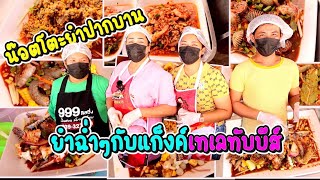 ร้านน๊อตโตะ ยำปากบาน จันทบุรี ยำแซ่บที่หลายๆคนอยากทาน