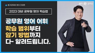 9급 공무원 영어, 어휘 학습 범위부터 암기 방법까지 다 알려드립니다. │ 메가공무원 영어 조태정 (feat.베보루, 공보루, 기몽땅)