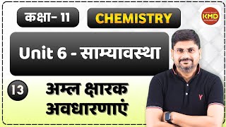 aml ttha ksharak | aml evam ksharak | aml ksharak avdharnaayen | aml sar | class 11 साम्यावस्था L 13