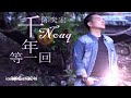 千年等一回 qian nian deng yi hui 陈奕宏 npc production @ 2016 official hd高畫質