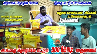 Tie கட்டிட்டு அப்பளம் விக்கப்போனேன் Madurai Pandiyan Appalam - உரிமையாளர் திருமுருகனுடன்  நேர்காணல்