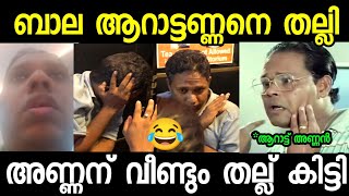 അണ്ണനെ വീട്ടിൽ വിളിച്ചു കേറ്റി തല്ലി 😂|Bala|Aaratt annan|Santhosh varkey|Troll malayalam