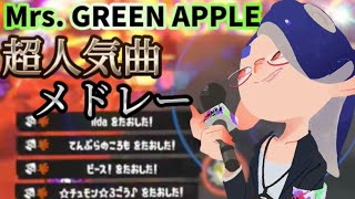 ミセス好きによる超かっこいいスプラトゥーン3キル集×Mrs. GREEN APPLE超人気曲メドレー【Splatoon3】【kill collection】【ミセス】