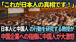 【海外の反応】「これが日本人の実態です」日本人と中国人について研究していたアメリカの有名な教授が驚きの見解を導き出した理由とは？