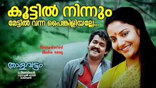 koottil ninnum Mettil Vanna | Thalavattam | MohanLal | Karthika | Nedumudi Venu | M G Soman