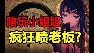 【国基网骗】我竟然和陪玩小姐姐吵起來了？