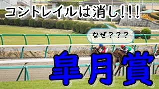 【皐月賞】コントレイルは消し！？人気馬３頭分析【競馬予想】