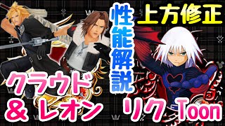 【KHUX】上方修正！圧倒的◯性能！クラウド\u0026レオン、リク Toon 性能解説 キングダムハーツ ユニオンクロス ダークロード