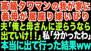 【スカッとする話】高級タワマンに引っ越した途端、姑が住みつき嫁いびり。夫「俺と母さんに逆らうなら離婚だ!」私「分かったわ」本当に出て行った結果w【修羅場】