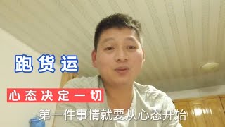 货运行业本来就不好干，还要应对各种各样的货主，所以心态必然好