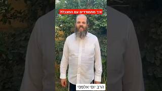 ראש הישיבה הרב יוסי אלפסי - איך מתמודדים?! #מלחמה #2024  #greenscreen #מילואים