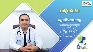 Dr.Talk Ep.158 ប្រធានបទ៖ ការពុលអាហារ