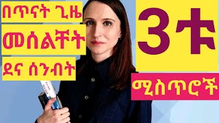 ያለምንም መሰልቸት ለረጅም ጊዜ ለማጥናት 3 ምስጥሮች | How to studying long time without Disturbing |የጥናት ዘዴዎች በአማርኛ