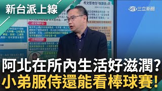 柯文哲被關還有小弟可以使喚？ 不受官司影響？ 三餐正常、看書冥想 周刊爆「還能看棒球」 阿川：周刊這禮拜走溫馨路線｜李正皓 主持｜【新台派上線 預告】20241203｜三立新聞台