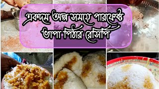 একদম অল্প সময়ে পারফেক্ট ভাপা পিঠার রেসিপি