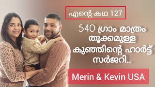 23 ആഴ്ച്ച മാത്രമുള്ളപ്പോൾ ജനിച്ച ഒരു കുഞ്ഞിൻ്റെ കുടുംബത്തിൻ്റെ വിശ്വാസത്തിൻ്റെ സാക്ഷ്യം  Merin Kevin