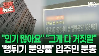 [자막뉴스] ＂인기 많아요＂ ＂그게 다 거짓말＂ '뻥튀기 분양률' 입주민 분통 | 이슈픽