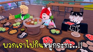 พี่ฝนพี่เอกปุ๊กปิ๊กไปกินหมูกระทะที่ City BanNa Roblox 🌺🥓