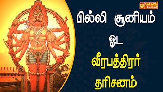 பில்லி சூனியம் தலை தெறிக்க ஓட  வீரபத்திரர் தரிசனம் | காவல் தெய்வம் வீரபத்திர சுவாமி | AALAYA TV