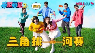 【蕃尼蕃尼 第二季】EP05 蕃尼多人游戏—三角拔河赛 | 儿童玩具/趣味玩具 | YOUKU KIDS | 优酷少儿