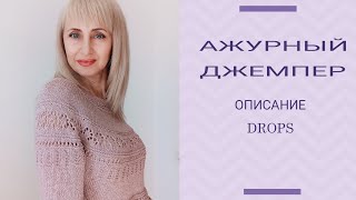 Ажурный джемпер по описанию Drops