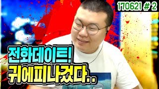 시청자 전화데이트中 BJ의 깜짝전화? + 귀에 피나겄다.. (17.06.21 #2) 봉준