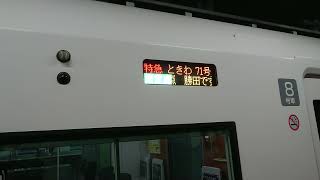 特急ときわ71号の停車駅案内