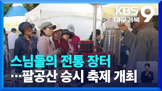 팔공산 승시 축제 개최 / KBS  2023.10.07.