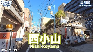 【東京街歩き】西小山駅周辺を探索（2024.01.14）