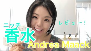 【調香師・優香の香水講座106】久々の！ニッチフレグランスレビュー！Andrea Maackアンドレアマークムエットセット！