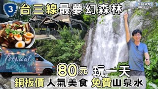 台三線絕美雙瀑布森林【適合全家、親子出遊】滿月圓森林遊樂區｜三峽老街美食｜露營車泊｜Van Life《憂娘駕駛Outdoor》