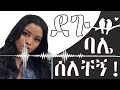 ባሌ ሰለቸኝ . . . እጅግ አስገራሚ የፍቅር ታሪክ ethiopian amharic love story