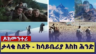 ታላቁ እና አስከፊው ስደት - ከሳይቤሪያ እስከ ሕንድ  _ስደተኞቹን ምን ገጠማቸው? _|Documentary | ዶክመንታሪ@NBCETHIOPIA