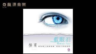 01【藍眼淚 Blue tear】《藍眼淚Blue tears》 經典歌曲Classic Songs 楊蔓 Yang Man