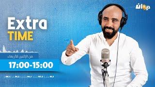 Extra Time | 27-01-2025 مع حاتم ڨزبار