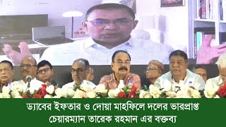 বিএনপি’র ভারপ্রাপ্ত চেয়ারম্যান তারেক রহমান এর বক্তব্য | ড্যাব ইফতার মাহফিল | 20 March 2024