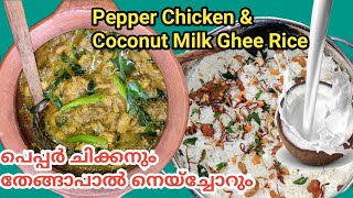 പെപ്പെർ ചിക്കനും തേങ്ങാപാൽ  നെയ്ചോറും | Pepper Chicken and Coconut milk ghee rice