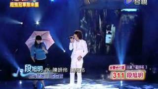 20090912－超級偶像段旭明－上海姑娘