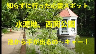 札幌西岡公園水源地、え？心霊スポット？