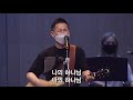 주 여기 운행하시네 큰 길을 만드시는 주 2021.08.29. 수영로교회 더원예배 주정혁 목사 r3 worship