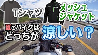 【モトブログ】夏のバイク！Tシャツとメッシュジャケットどっちが涼しいのか検証！【CB400SB】