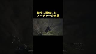 【ドラゴンズドグマ２】蹴りに固執したアーチャーの末路 #shorts