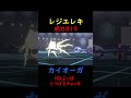 【ポケモン矛盾2】　超火力レジエレキ vs 超耐久カイオーガ　【ロマン】【ポケモン剣盾】 shorts