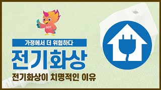 전기화상, 산업현장은 물론 가정에서도 위험합니다