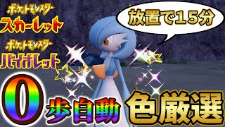 【サーナイト色違い厳選 ポケモンsv】放置で超簡単！ラルトス進化後の色違いサーナイトの簡単すぎる入手方法！(ポケモンスカーレットバイオレット)