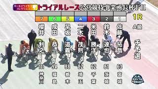 【岸和田競輪場】令和4年1月14日 1R ガールズコレクショントライアルレース事業所長杯 FⅡ 1日目【ブッキースタジアム岸和田】