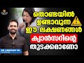 തൊണ്ടയിൽ ഉണ്ടാവുന്ന ഈ ലക്ഷണങ്ങൾ ക്യാൻസറിന്റെ തുടക്കമാണോ ശ്രദ്ധിക്കുക | Dr Abhiram Vk | Convo Health